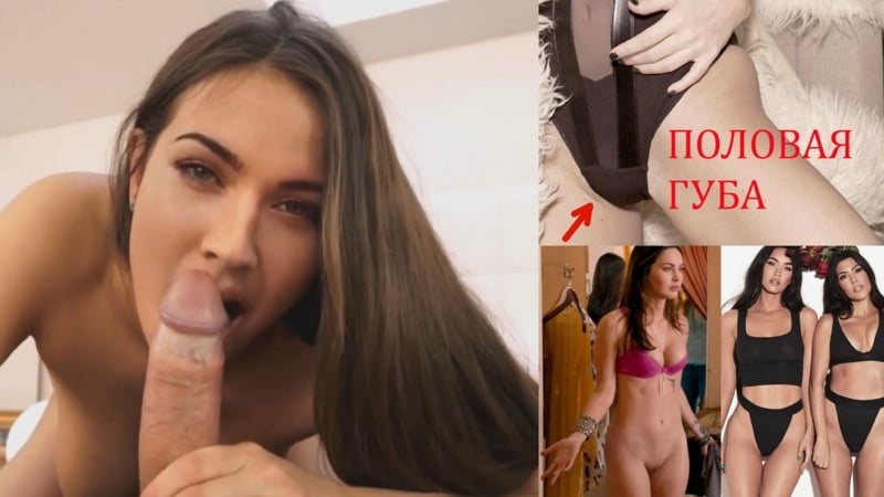 L'actrice Megan Fox fait une pipe, baise un mannequin nu, sexe, beauté suce des seins et nouveau porno xxx porno et faux sexe